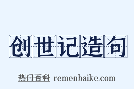 创世记造句是什么意思的图片